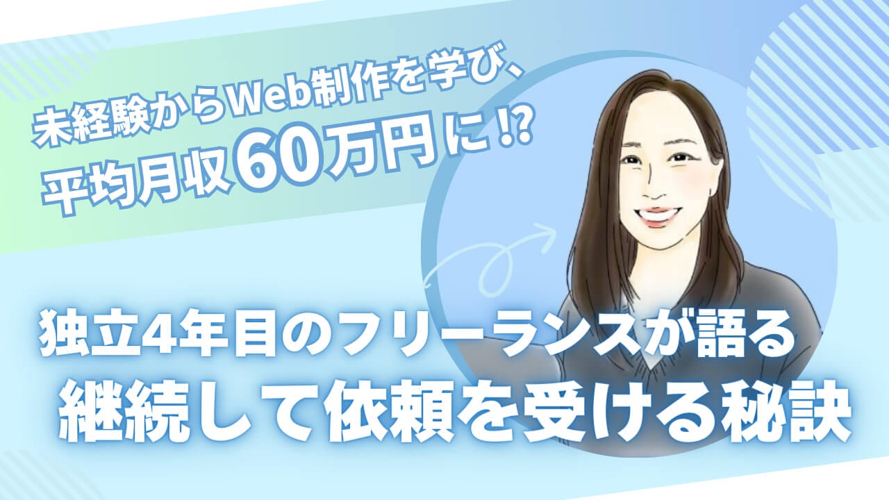 未経験からWeb制作を学び、平均月収60万円に！？ 独立4年目のフリーランスが語る継続して依頼を受ける秘訣とは？