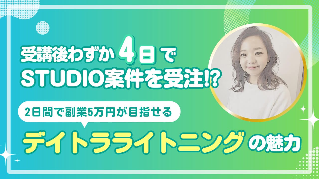 受講後わずか4日でSTUDIO案件を受注！？2日間で副業5万円が目指せる「デイトラライトニング」の魅力とは？