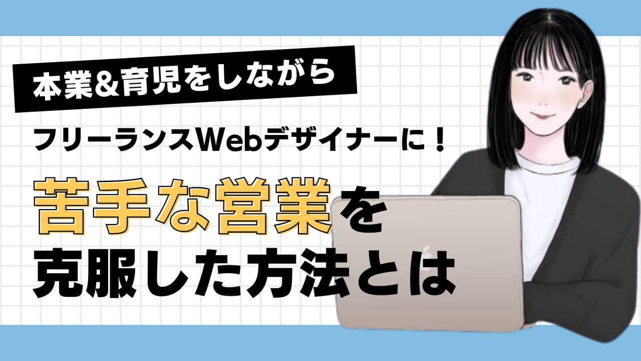 本業&育児をしながら、フリーランスのWebデザイナーへ転身！苦手な営業を克服した方法とは？ | 東京フリーランス