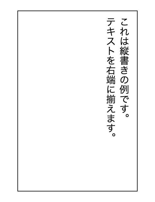 文章は縦で英数字は横向きにする