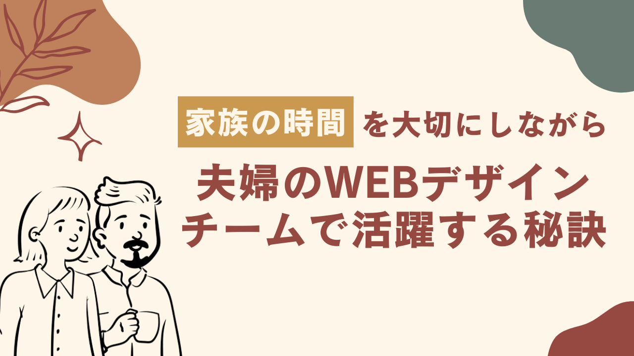 デイトラデザインコンペで優秀賞と入賞を受賞！家族の時間を大切にしながら、夫婦のWebデザインチームで活躍する心得とは？ | 東京フリーランス