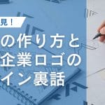 【初心者必見!】ロゴの作り方と有名企業ロゴのデザイン裏話を紹介!