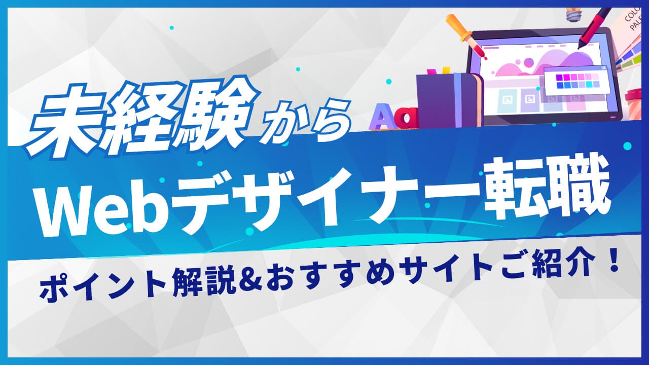 未経験からWebデザイナー転職する際のポイントを解説！おすすめサイトもご紹介