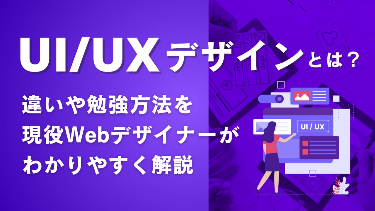 UI/UXデザインとは？違いや勉強方法を現役Webデザイナーがわかりやすく解説！