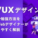 UI/UXデザインとは?違いや勉強方法を現役Webデザイナーがわかりやすく解説!