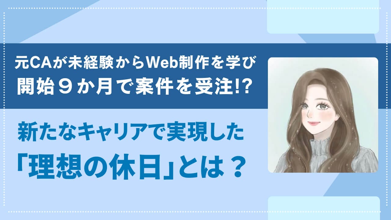 元CAが未経験からWeb制作を学び、開始９か月で案件を受注！？ 新たなキャリアで実現した「理想の休日」とは？