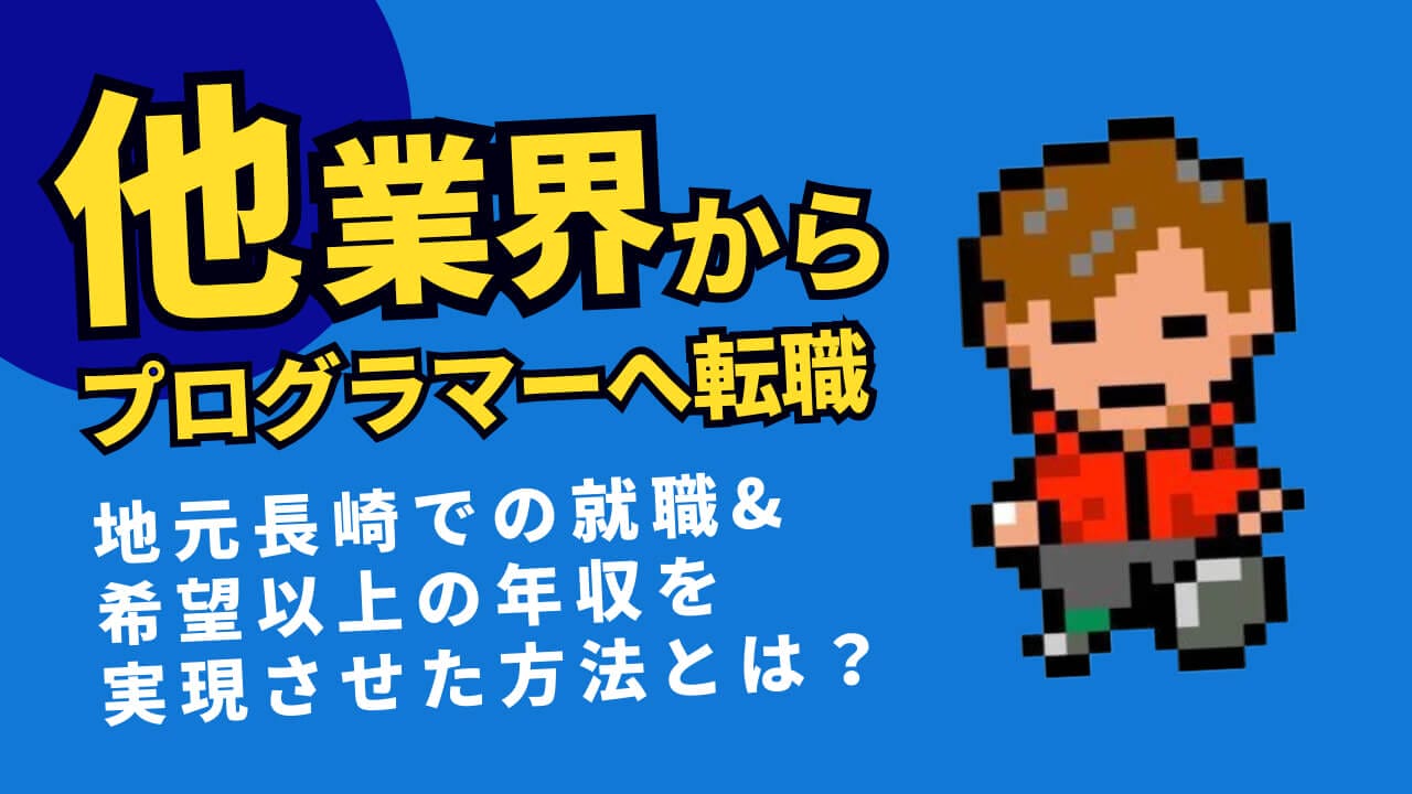 他業界からプログラマーへ転職成功！地元長崎での就職&希望以上の年収を実現させた方法とは？ | 東京フリーランス