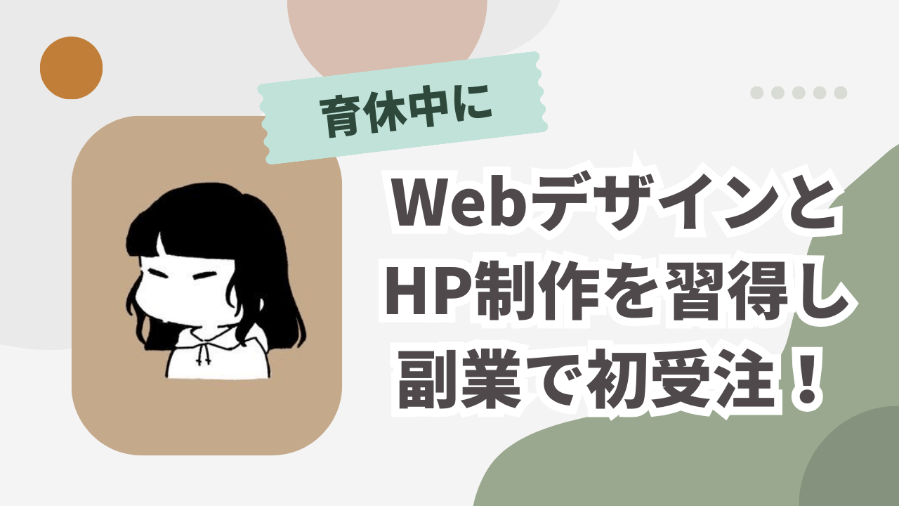 育休中にWebデザインとHP制作を習得し、副業で初受注！ママやパパにこそデイトラをおすすめする理由とは？ | 東京フリーランス