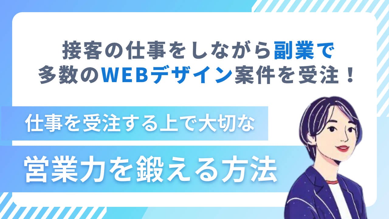 接客の仕事をしながら副業で多数のWebデザイン案件を受注！仕事を受注する上で大切な「営業力」を鍛える方法とは？ | 東京フリーランス