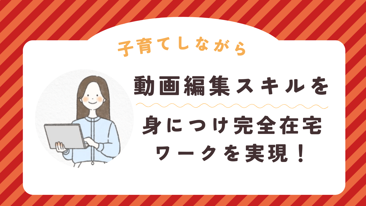 子育てしながら動画編集スキルを身につけ、完全在宅ワークを実現！デイトラの学習を挫折しないコツとは？ | 東京フリーランス