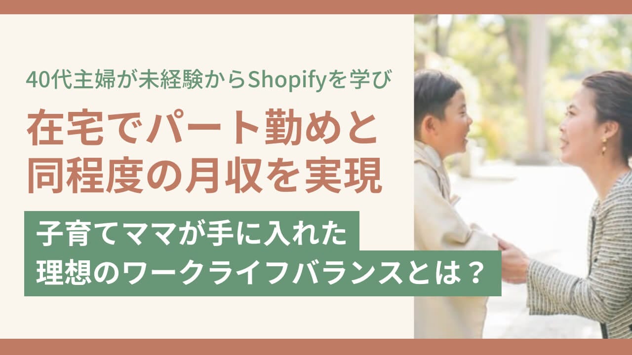 40代主婦が未経験からShopifyを学び在宅でパート勤めと同程度の
