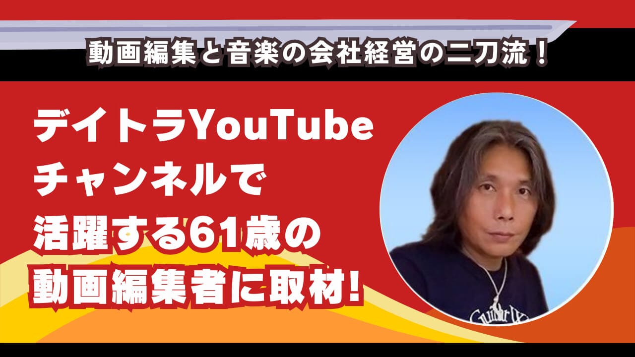 動画編集と音楽の会社経営の二刀流！デイトラYouTubeチャンネルで活躍する61歳の動画編集者に取材 | 東京フリーランス