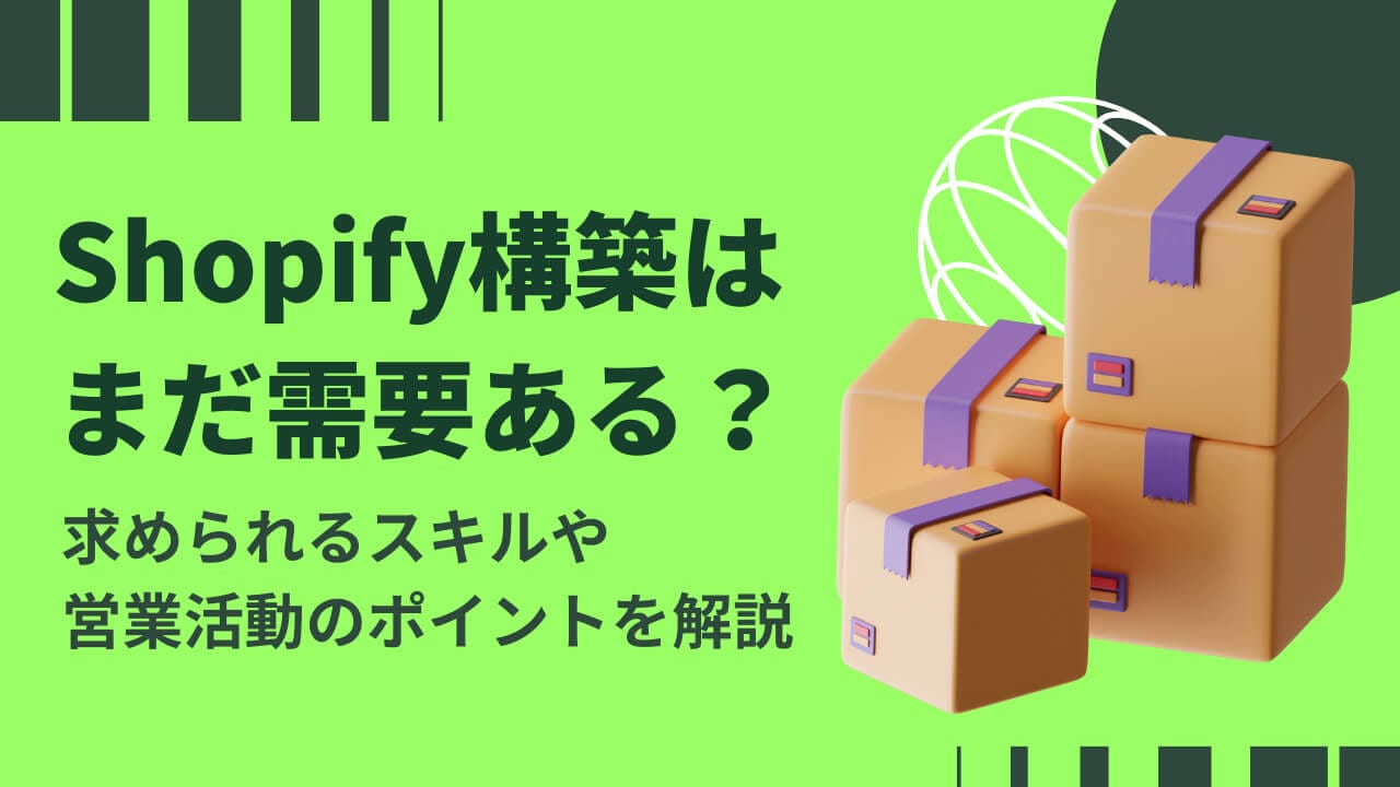 Shopify構築はまだ需要ある？求められるスキルや営業活動のポイントを解説