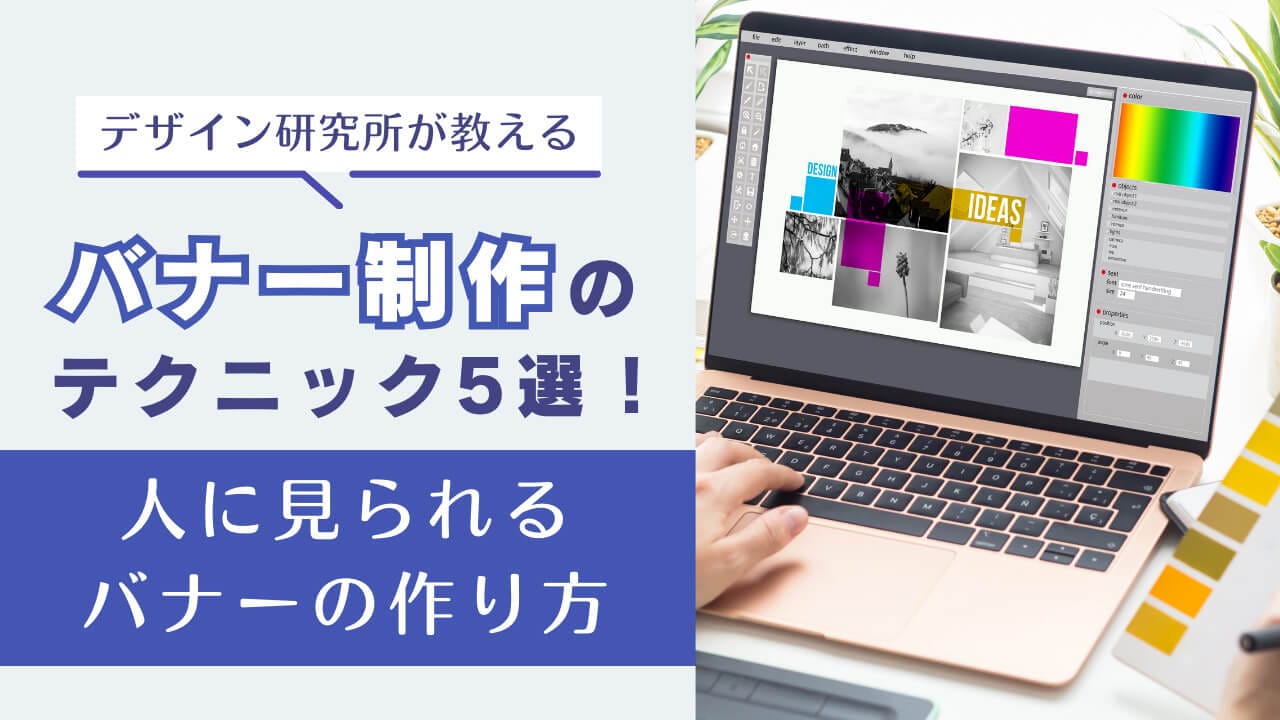 【デザイン研究所が教える】バナー制作のテクニック5選!人に見られるバナーの作り方とは