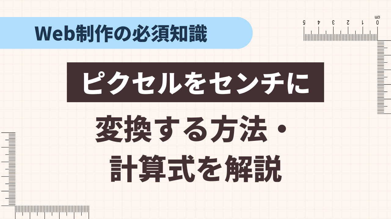 【動画あり】Web制作でピクセル（px）をセンチ（cm）に変換する方法・計算式を解説！
