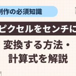 【動画あり】Web制作でピクセル(px)をセンチ(cm)に変換する方法・計算式を解説!