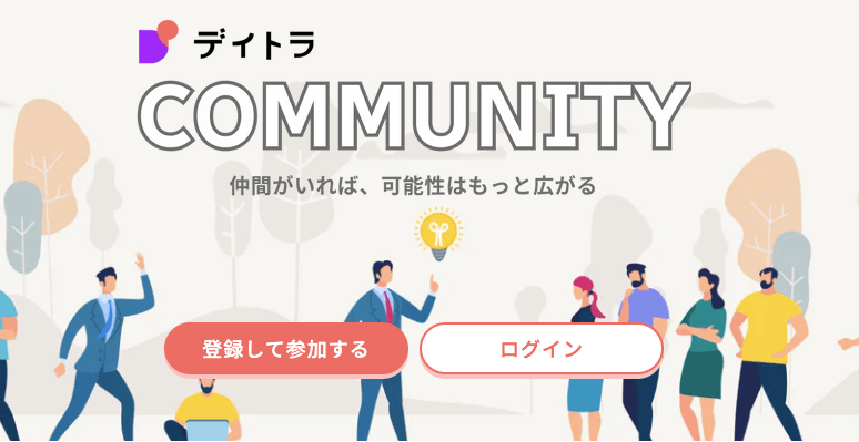 デイトラコミュニティ