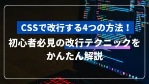 CSSで改行する4つの方法!初心者必見の改行テクニックをかんたん解説