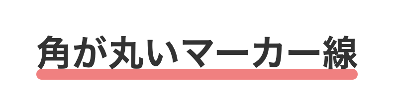 角が丸いマーカー線