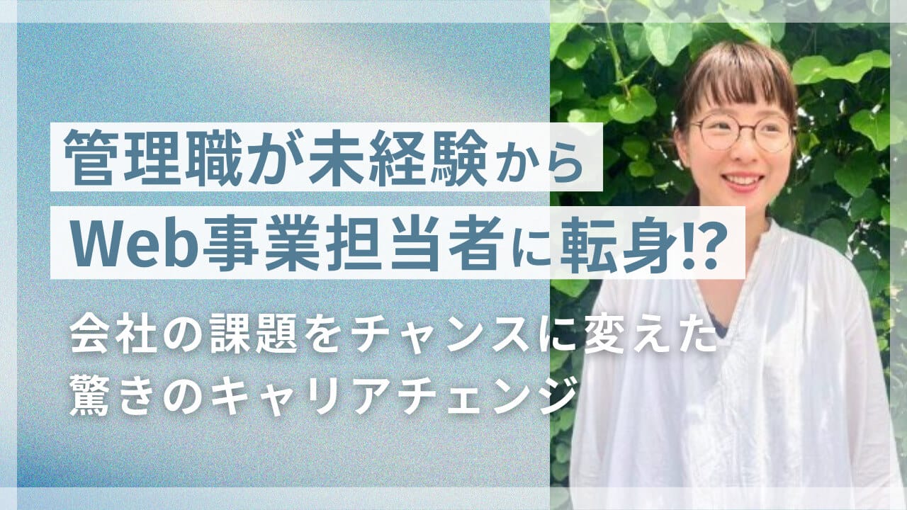 経理職が未経験からWebデザインを学び社内のWeb事業担当者に転身！？ 会社の課題をチャンスに変えた驚きのキャリアチェンジとは？