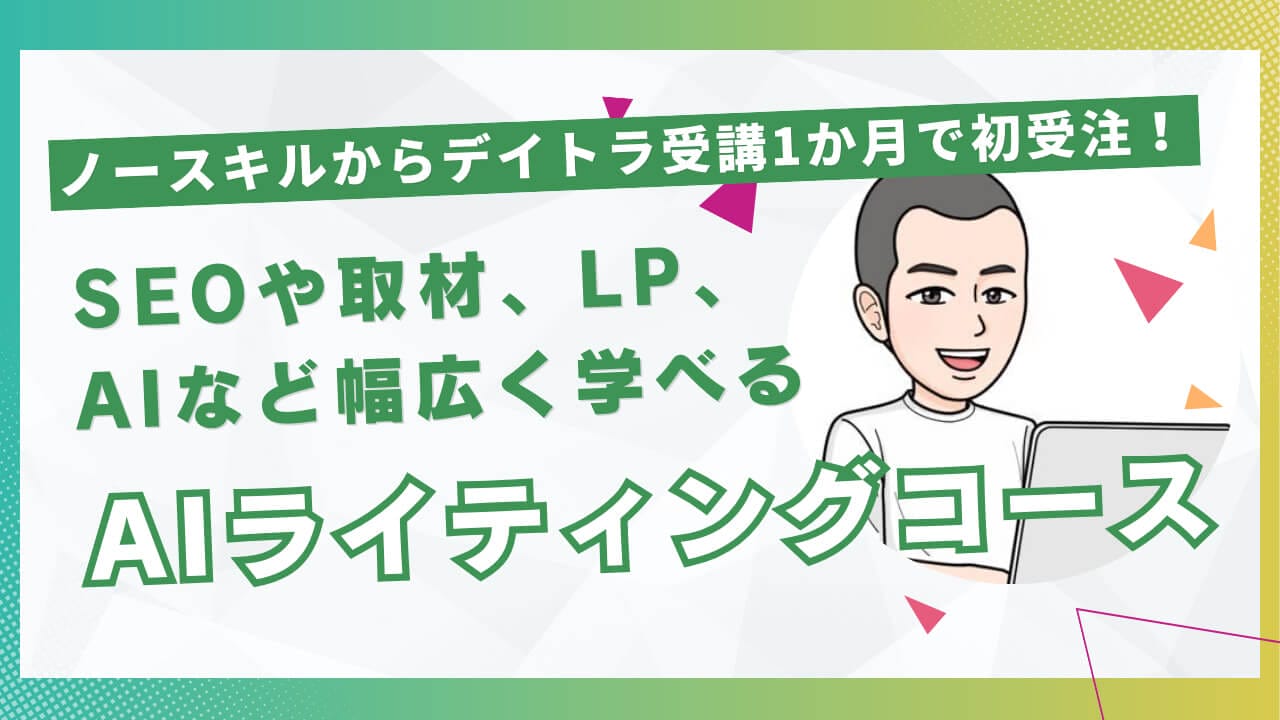 ノースキルからデイトラ受講1か月で初受注！SEOや取材、LP、AIなど幅広く学べるAIライティングコースの内容とは？ | 東京フリーランス