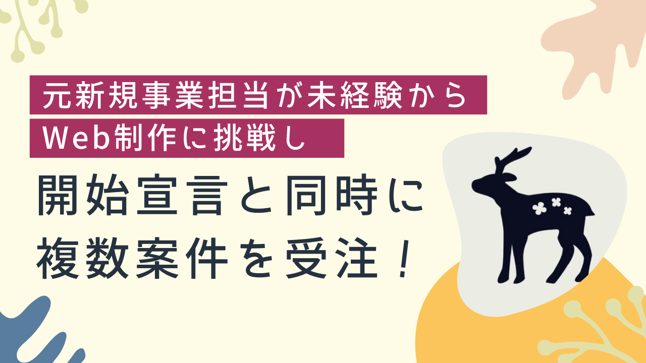 元新規事業担当が未経験からWeb制作で起業！開始宣言と同時に複数案件を受注できた、多業種経験者だからこそ見えた真の価値提供とは？