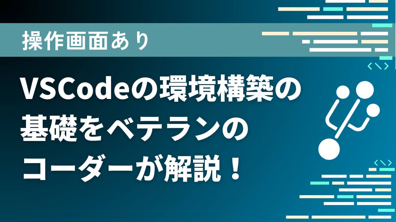 【操作画面あり】VSCodeの環境構築の基礎をコーダー歴10年以上のベテランがわかりやすく解説！