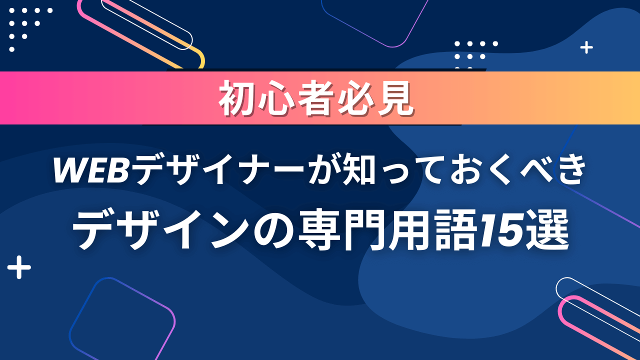 【初心者必見】Webデザイナーが知っておくべきデザインの専門用語15選を徹底解説！