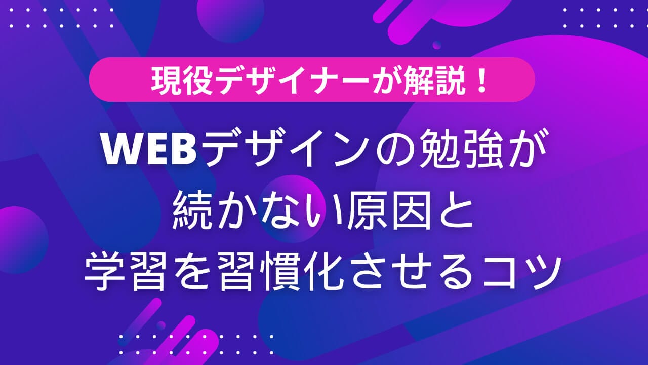 【現役デザイナーが解説】Webデザインの勉強が続かない4つの原因と学習を習慣化させる5つのコツ
