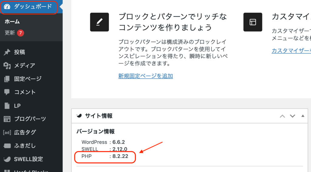 WordPressのダッシュボードから確認