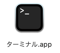 ターミナルのアプリ