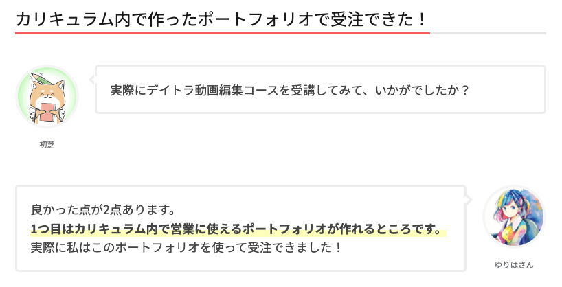 引用元:デイトラ受講2か月目で初受注、5か月目で売上10万円を達成!3児のママが動画編集者として活躍できる秘訣とは? | 東京フリーランス