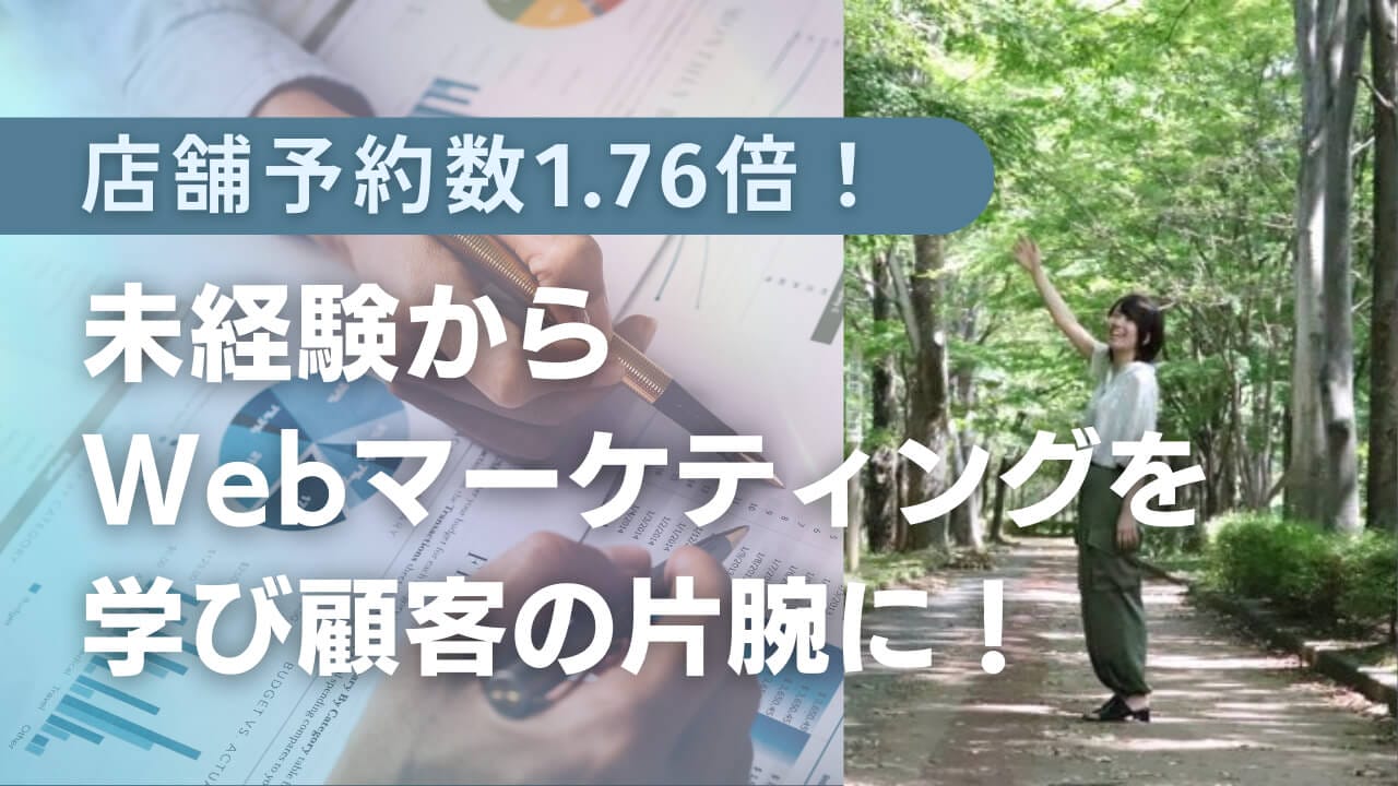 元公務員が未経験からWebマーケティングを学び、顧客の片腕に！？　店舗予約数1.76倍を実現した秘訣とは？