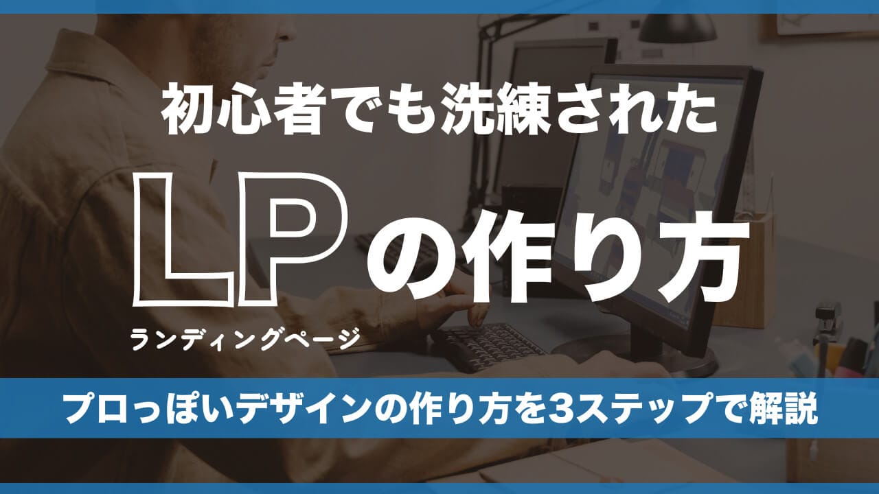 初心者でも洗練されたLP（ランディングページ）に！プロっぽいデザインの作り方を3ステップで解説