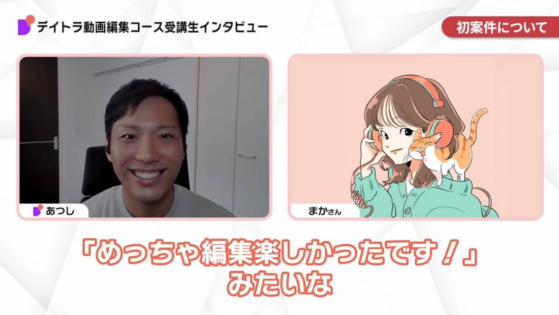 まかさんのインタビュー