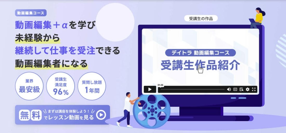 デイトラ動画編集コース