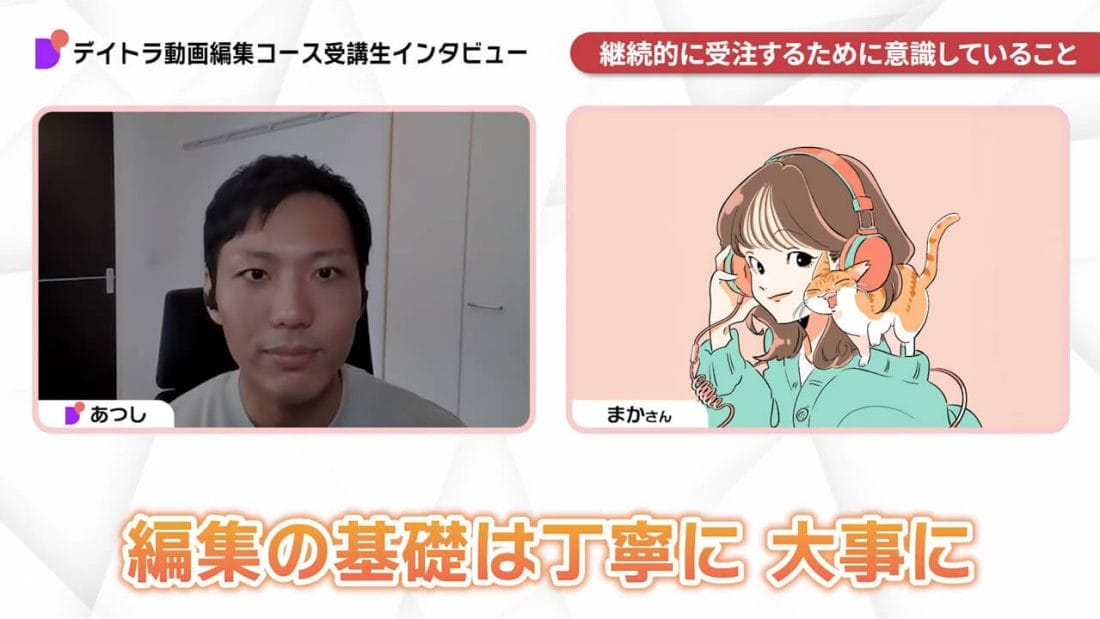 まかさんのインタビュー