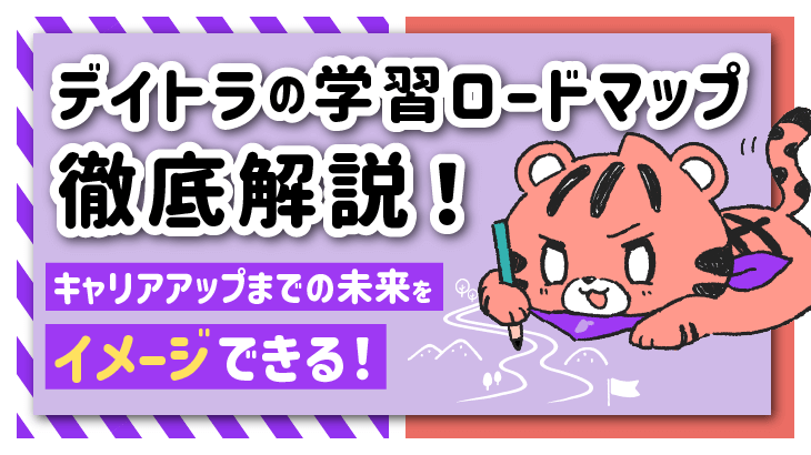 【高い再現性】未経験からWeb業界転職・フリーランス転身するためのデイトラ学習ロードマップを徹底解説！