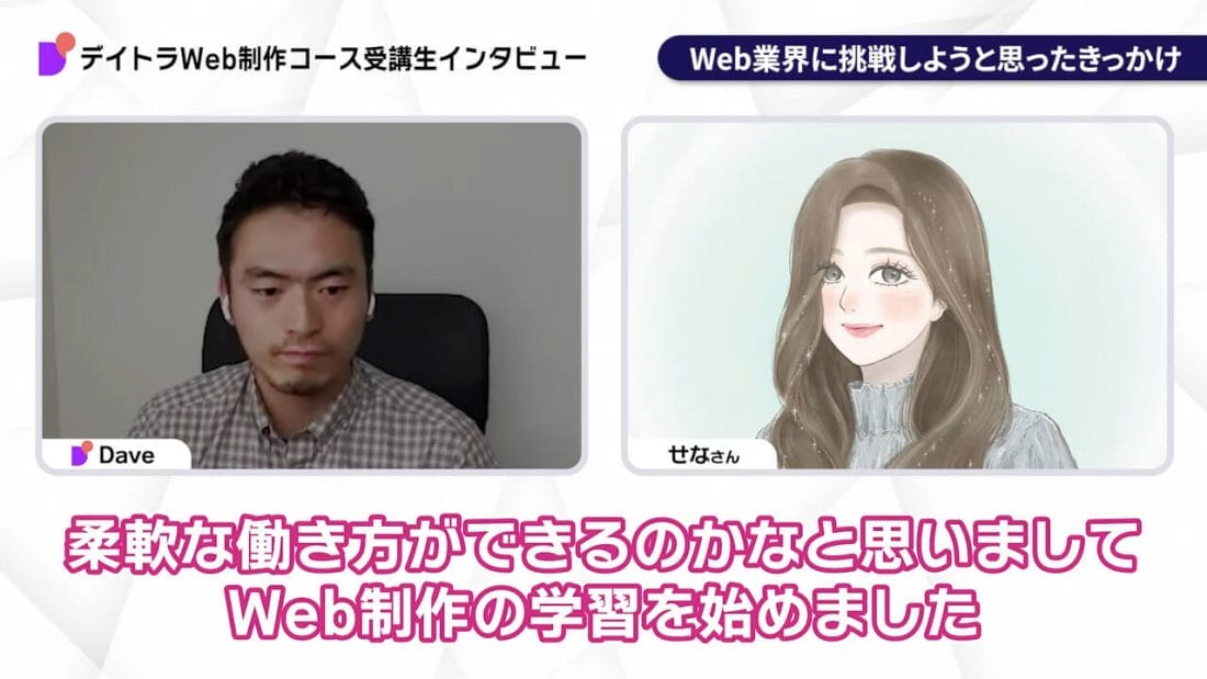 せなさんのインタビュー