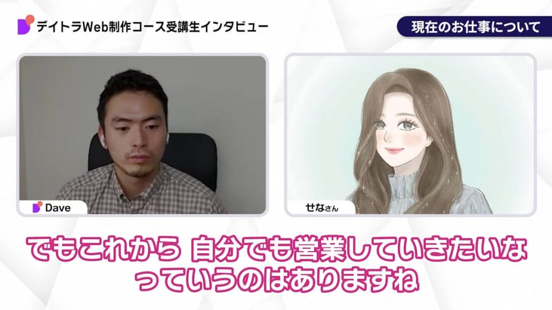 せなさんのインタビュー