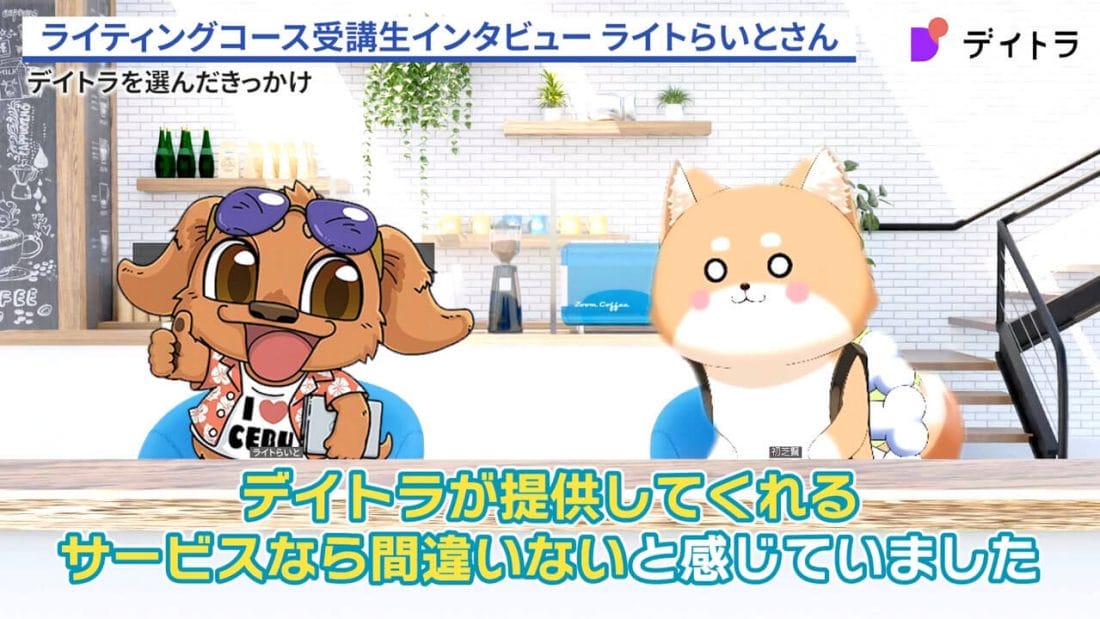 ライトらいとさんのインタビュー