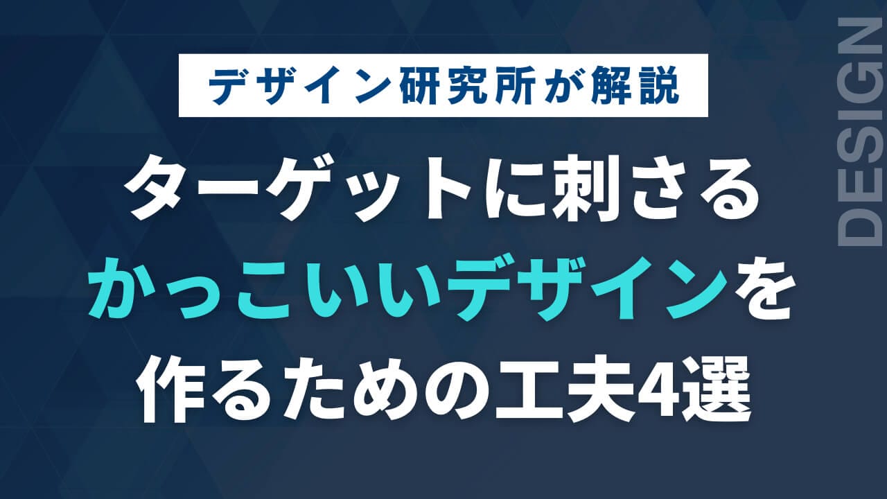 【デザイン研究所が解説】ターゲットに刺さるかっこいいデザインを作るための工夫4選