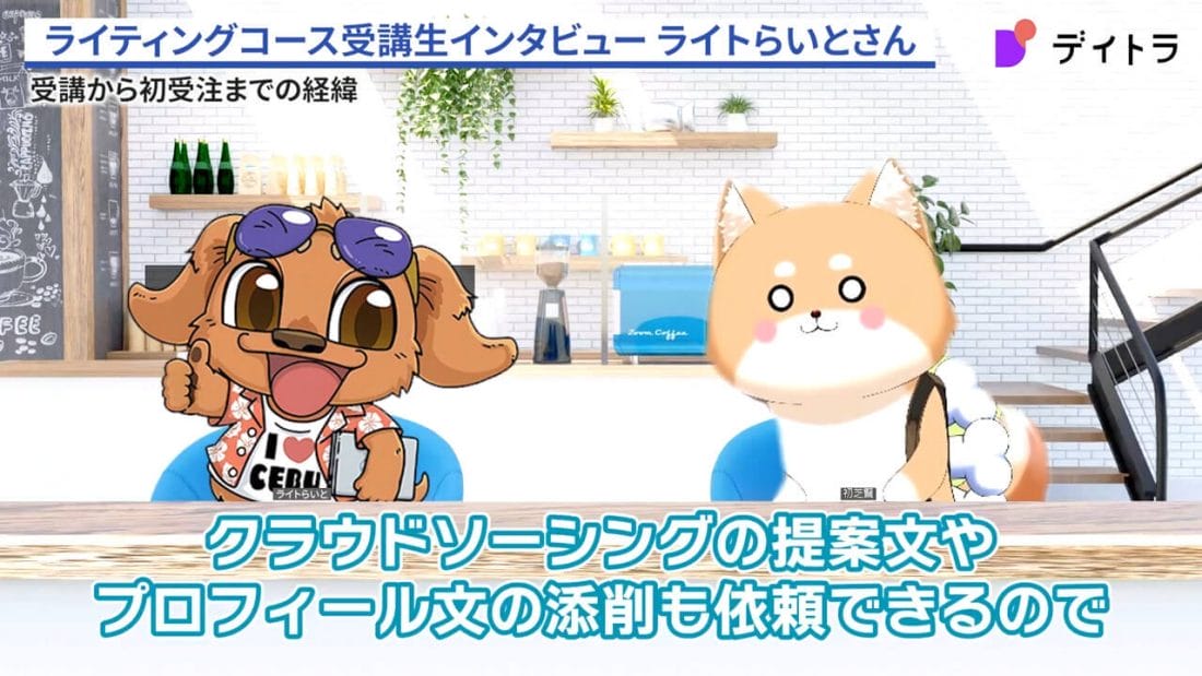 ライトらいとさんのインタビュー