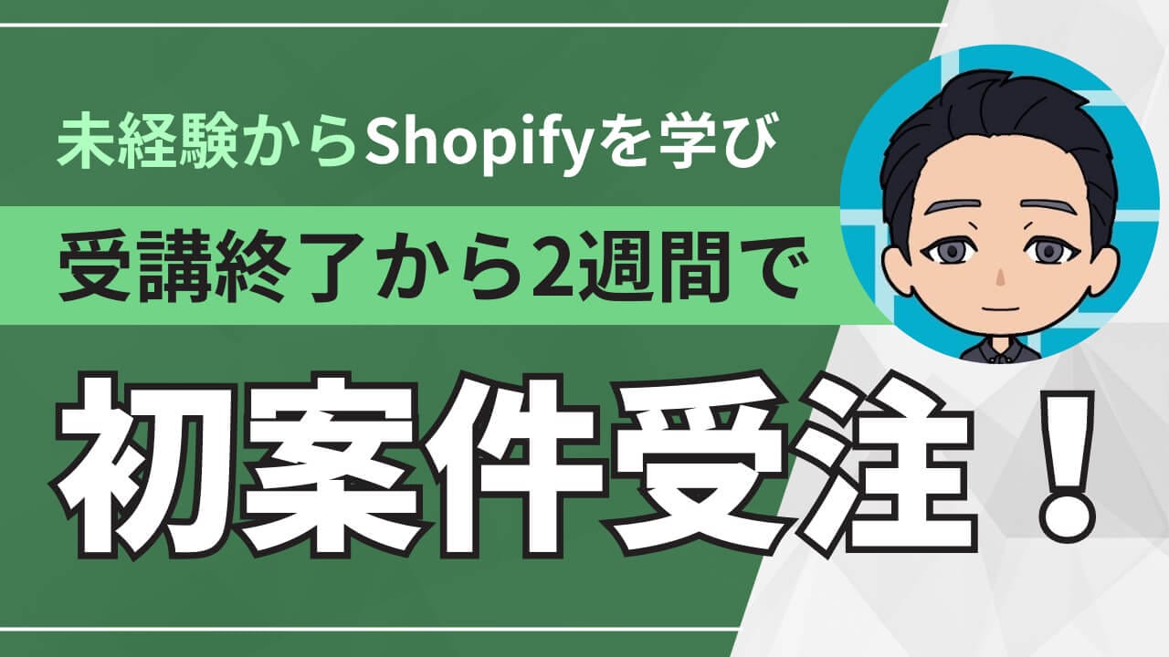 不動産会社員が未経験からShopifyを学び受講終了から2週間で初案件を受注⁉ 2児のパパが手に入れた理想の副業ライフとは？