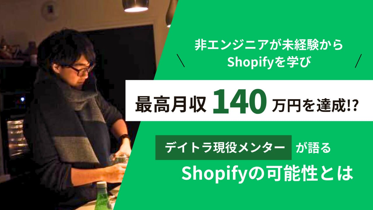 Shopifyフリーランスとして月収140万！未経験からアプリ開発までこなす現役メンターが語るShopifyの可能性とは？