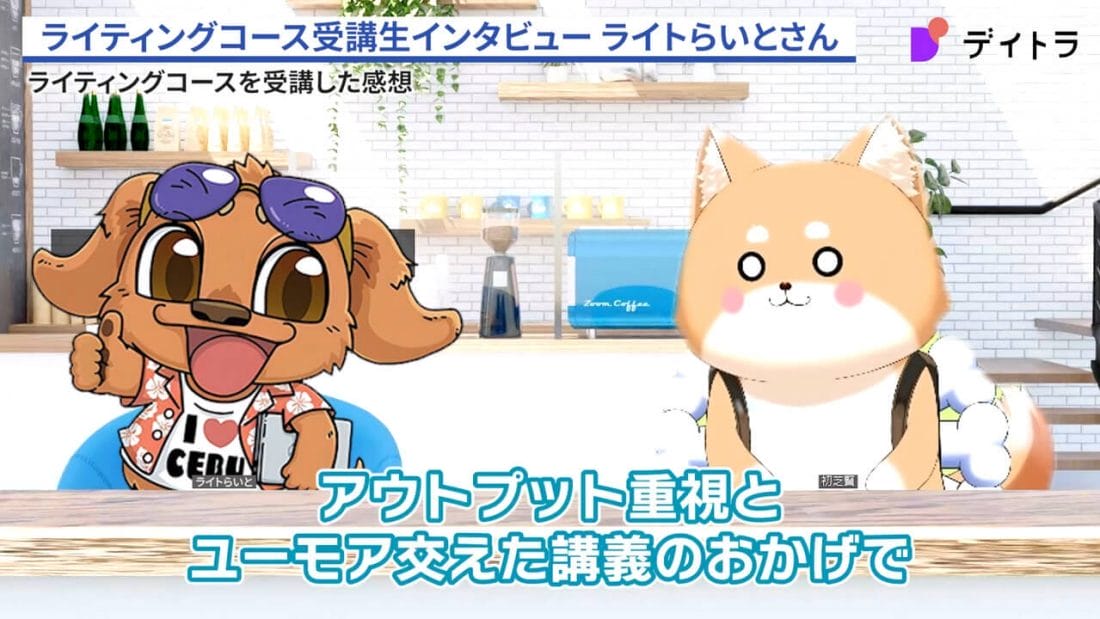 ライトらいとさんのインタビュー