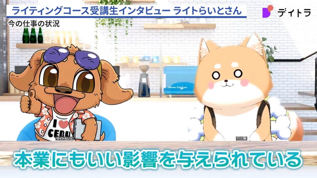 ライトらいとさんのインタビュー
