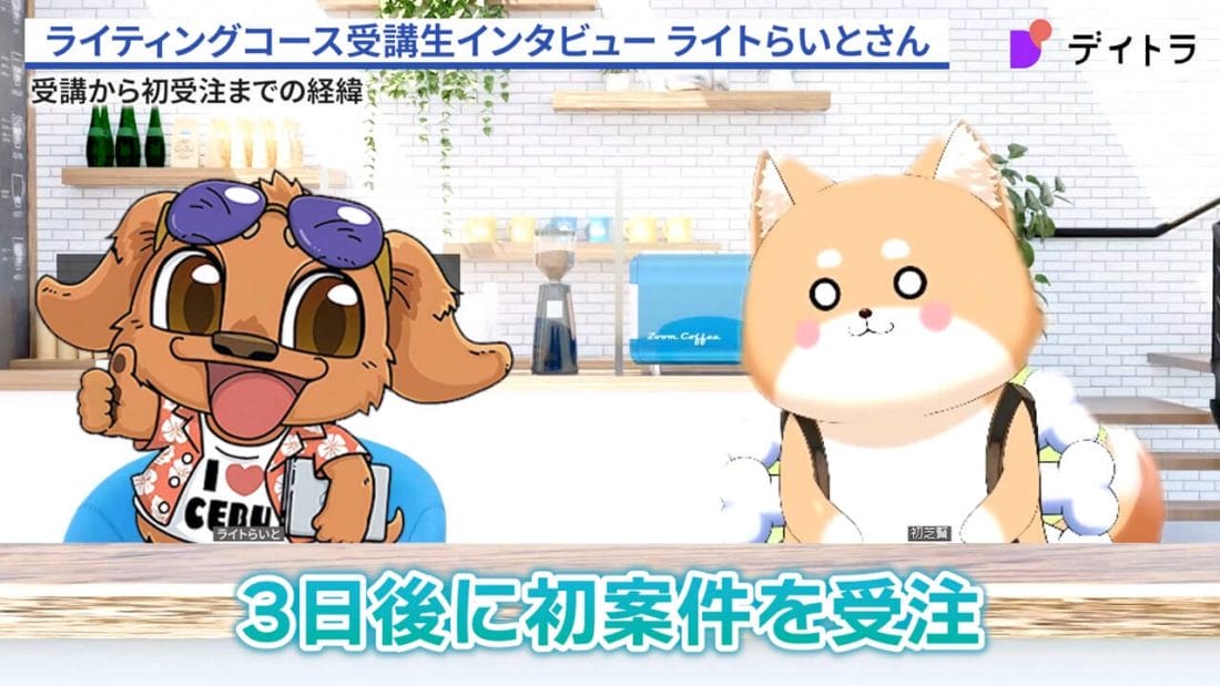 ライトらいとさんのインタビュー