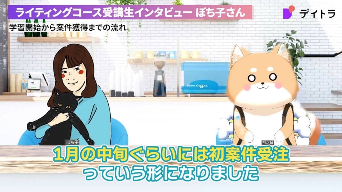 ぼち子さんのインタビュー