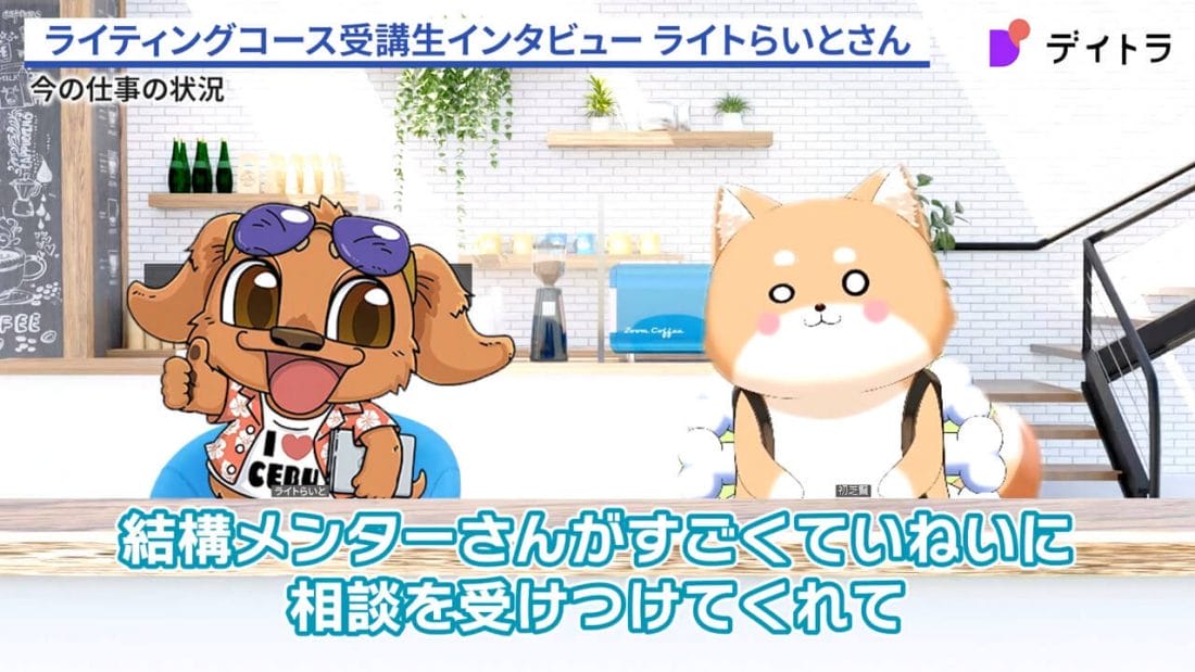 ライトらいとさんのインタビュー